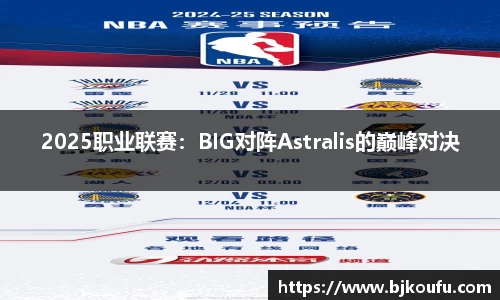 2025职业联赛：BIG对阵Astralis的巅峰对决