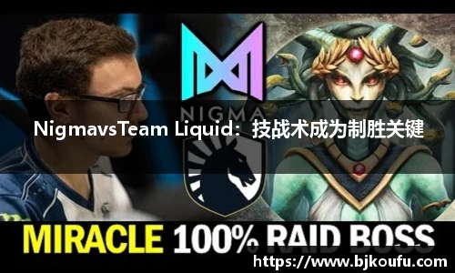 NigmavsTeam Liquid：技战术成为制胜关键