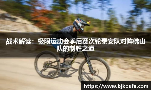 战术解读：极限运动会季后赛次轮泰安队对阵佛山队的制胜之道