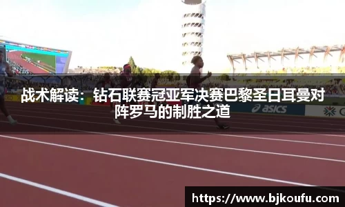 战术解读：钻石联赛冠亚军决赛巴黎圣日耳曼对阵罗马的制胜之道