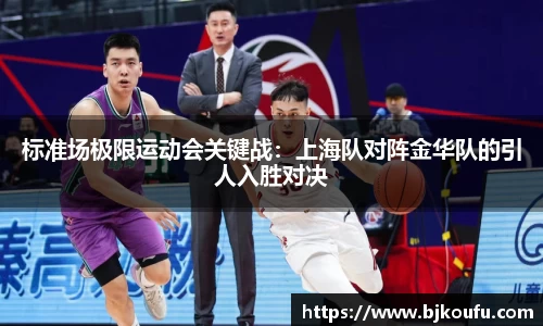 标准场极限运动会关键战：上海队对阵金华队的引人入胜对决