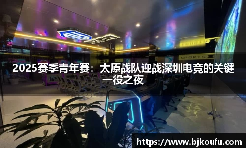 2025赛季青年赛：太原战队迎战深圳电竞的关键一役之夜