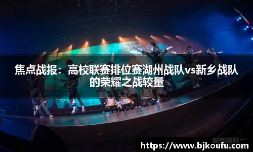 焦点战报：高校联赛排位赛湖州战队vs新乡战队的荣耀之战较量