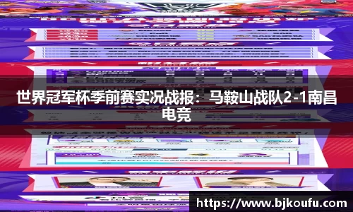 世界冠军杯季前赛实况战报：马鞍山战队2-1南昌电竞
