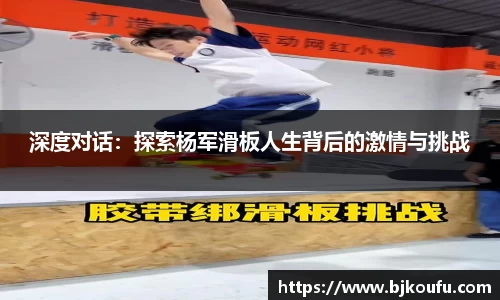 深度对话：探索杨军滑板人生背后的激情与挑战