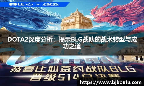 DOTA2深度分析：揭示BLG战队的战术转型与成功之道