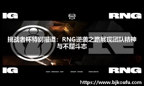 挑战者杯特别报道：RNG逆袭之路展现团队精神与不屈斗志