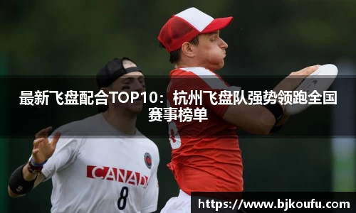 最新飞盘配合TOP10：杭州飞盘队强势领跑全国赛事榜单