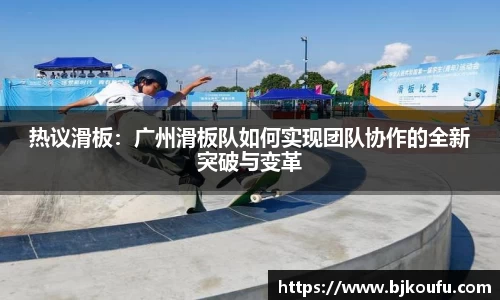热议滑板：广州滑板队如何实现团队协作的全新突破与变革