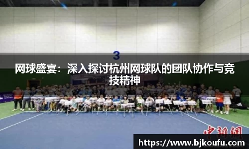 网球盛宴：深入探讨杭州网球队的团队协作与竞技精神