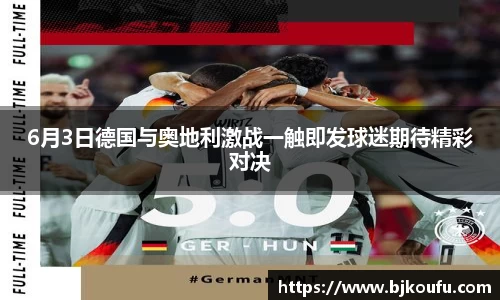 6月3日德国与奥地利激战一触即发球迷期待精彩对决